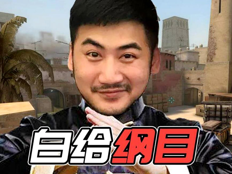 csgo白给是什么意思？白给的含义介绍！