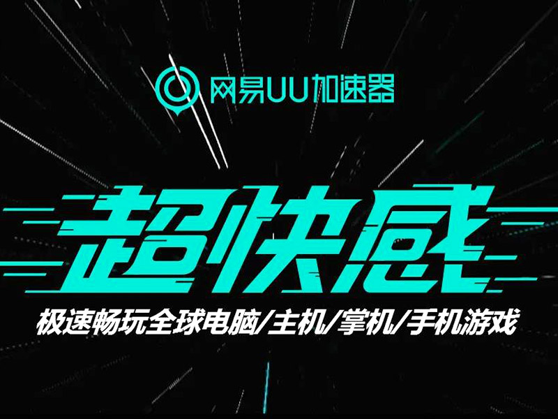 使用网易uu加速器玩csgo会不会封号？