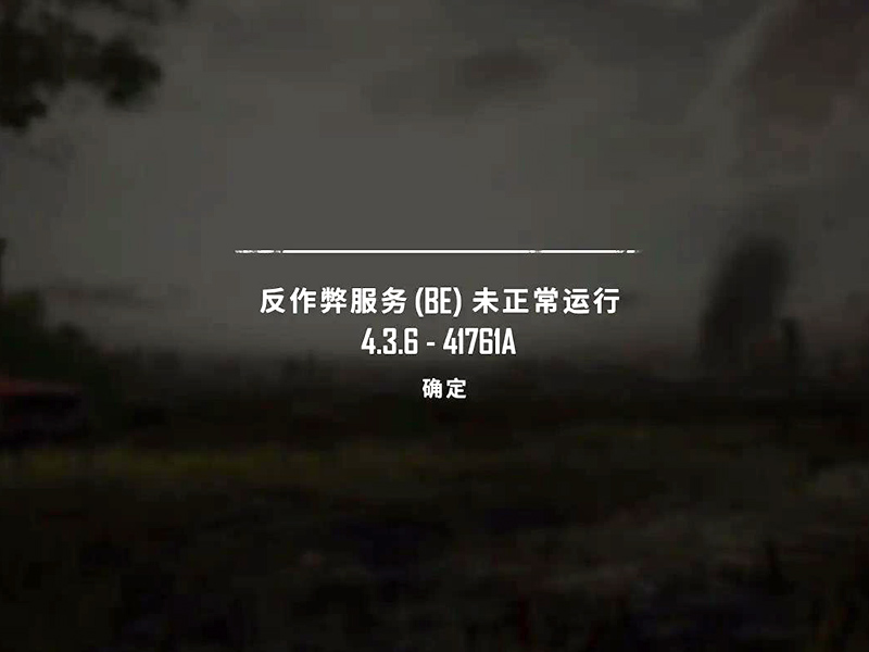 绝地求生反作弊服务未正常运行到底怎么解决？