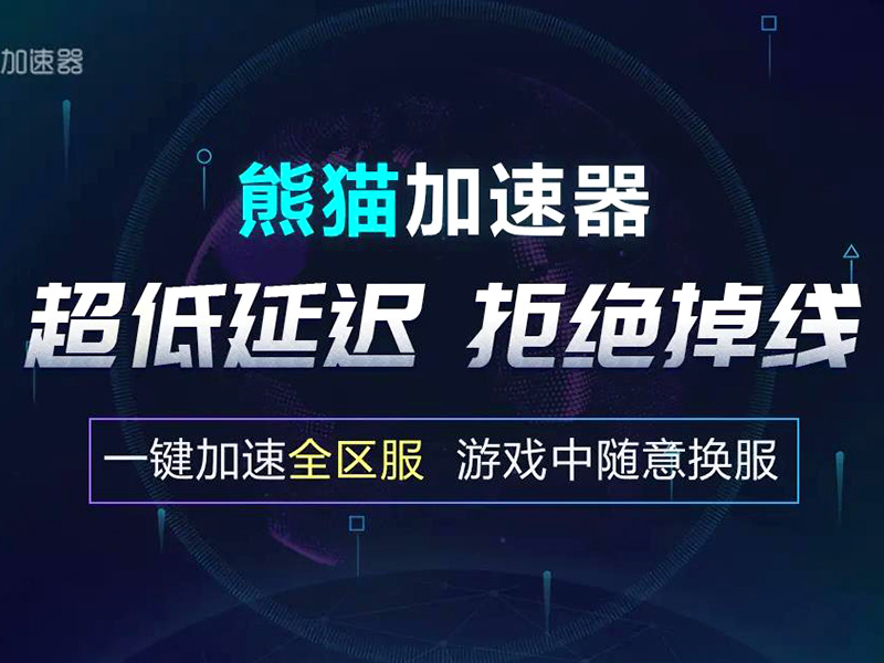 绝地求生熊猫加速器好不好？熊猫加速器使用评测！