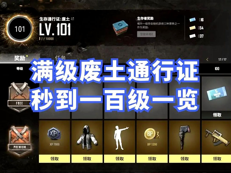 绝地求生通行证废土多长时间？废土通行证任务介绍！