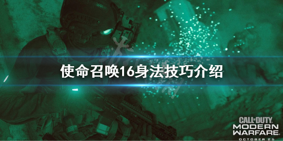 使命召唤16身法技巧