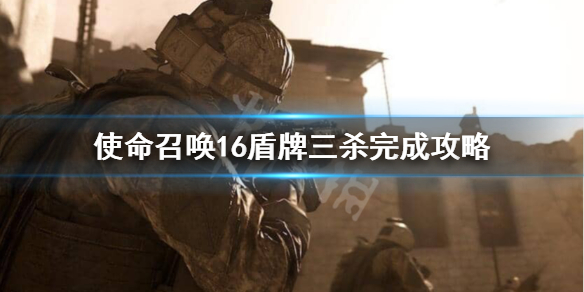 使命召唤16盾牌三连杀