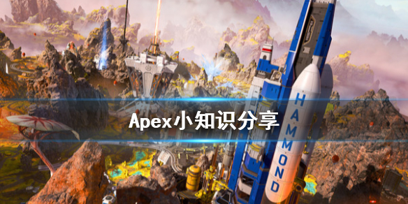 Apex游戏小窍门