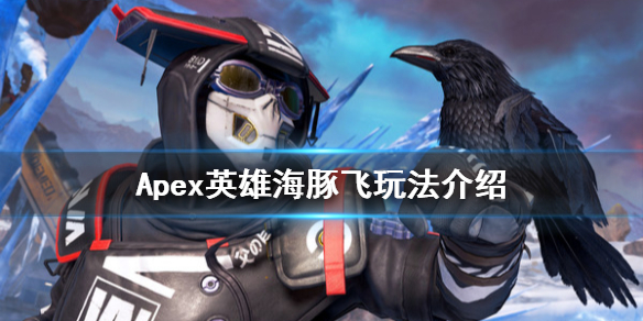Apex英雄海豚飞