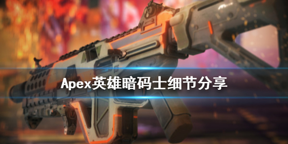 Apex暗码士
