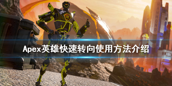Apex英雄迅速转向