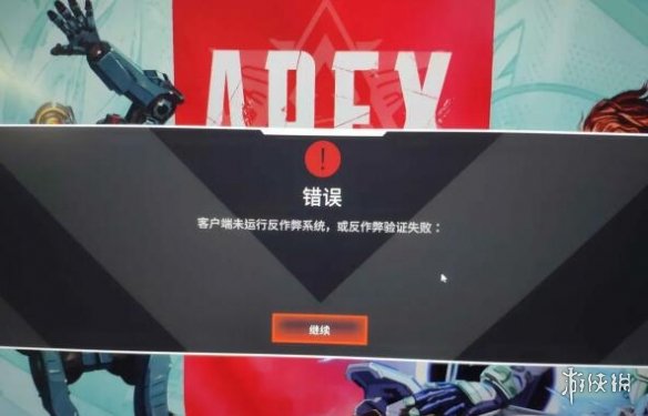 Apex反作弊验证失败