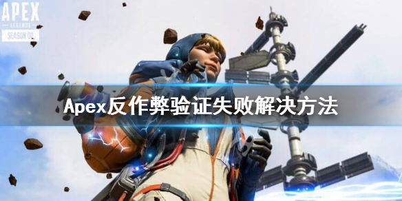 Apex反作弊验证失败