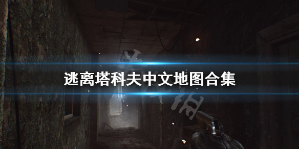 逃离塔科夫中文地图