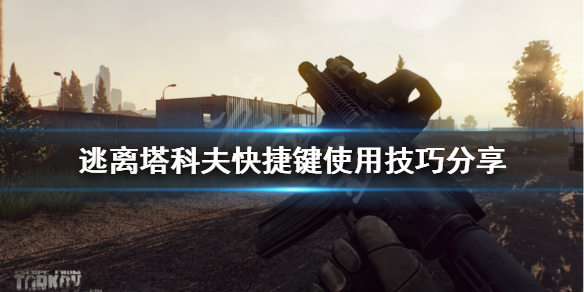 逃离塔科夫快捷键
