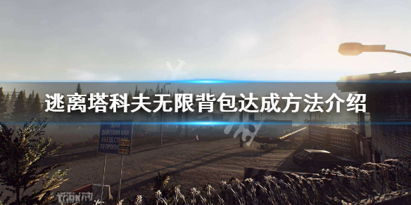 逃离塔科夫怎么获取无限背包