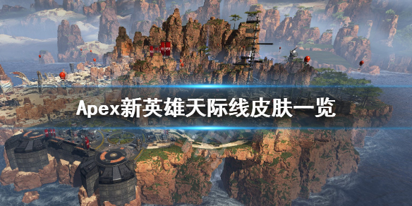 Apex新英雄天际线皮肤
