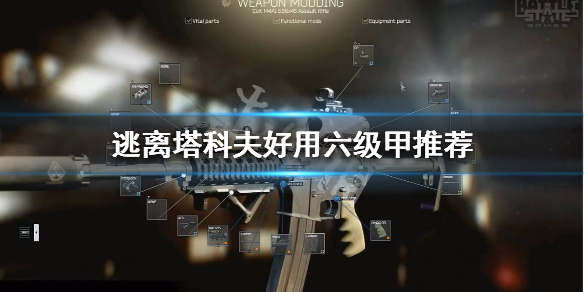 逃离塔科夫好用六级甲推荐