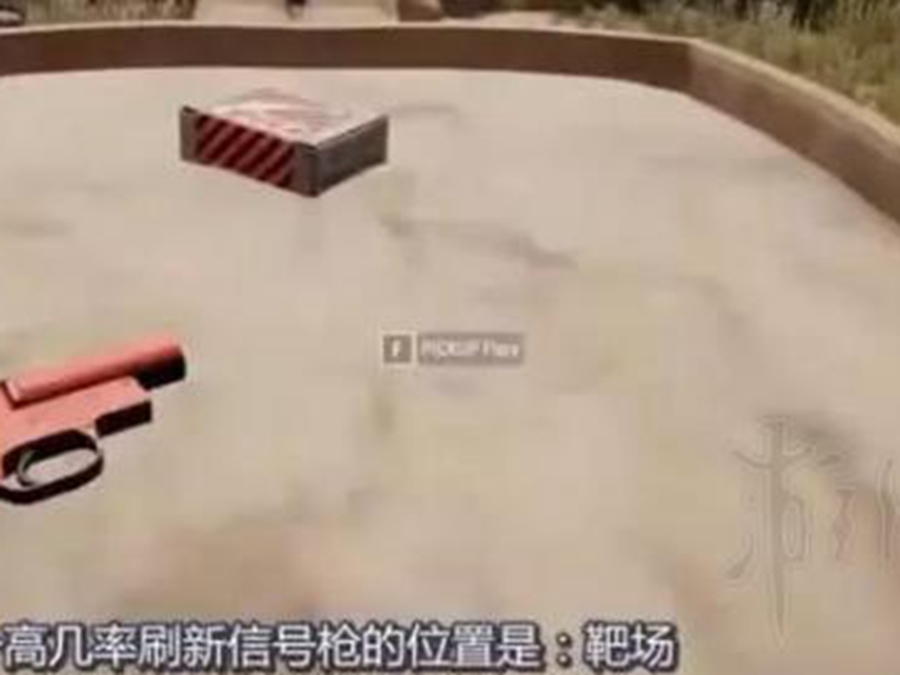 绝地求生大逃杀信号枪刷新点
