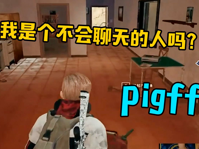 csgo pigff是谁？主播介绍！