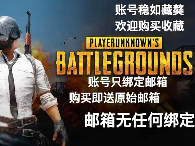 绝地求生修改邮箱