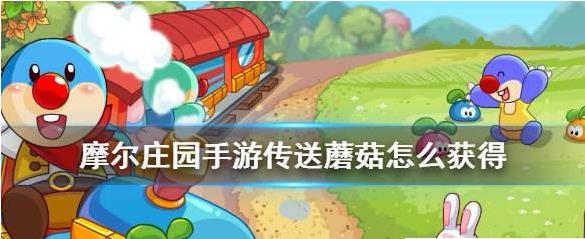 摩尔庄园手游传送蘑菇怎么获得？