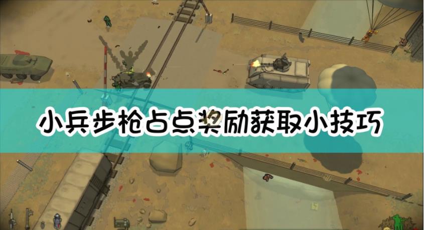 小兵步枪占点奖励如何获取？占点奖励获取小窍门分享