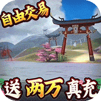 伏妖绘卷（送两万真充）