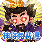 不朽三国（神将免费得）