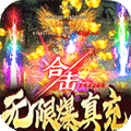 龙之霸业（无限爆真充）