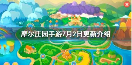 摩尔庄园手游升级更新了什么？7月2日升级更新介绍