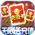 剑笑九州（无限送充值）