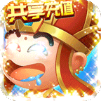 君临城下（共享充值版）
