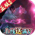 凡人修仙传（满V送万充）