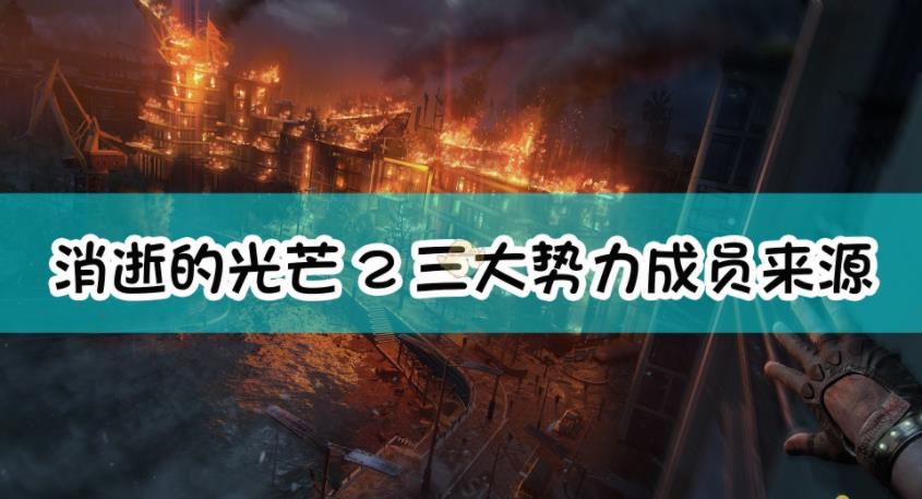 消逝的光芒2主要三大势力的组织成员来历分享