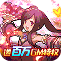 三国荣耀（送GM送真充）