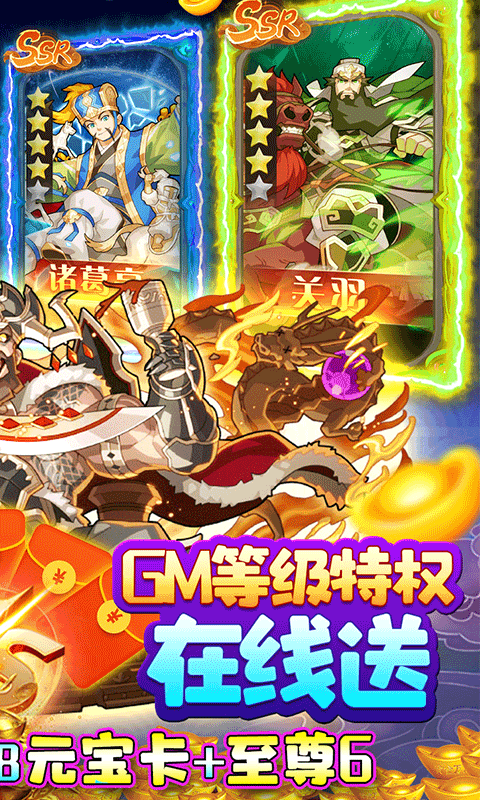 三国荣耀（送GM送真充）