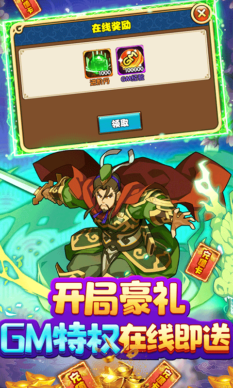 三国荣耀（送GM送真充）