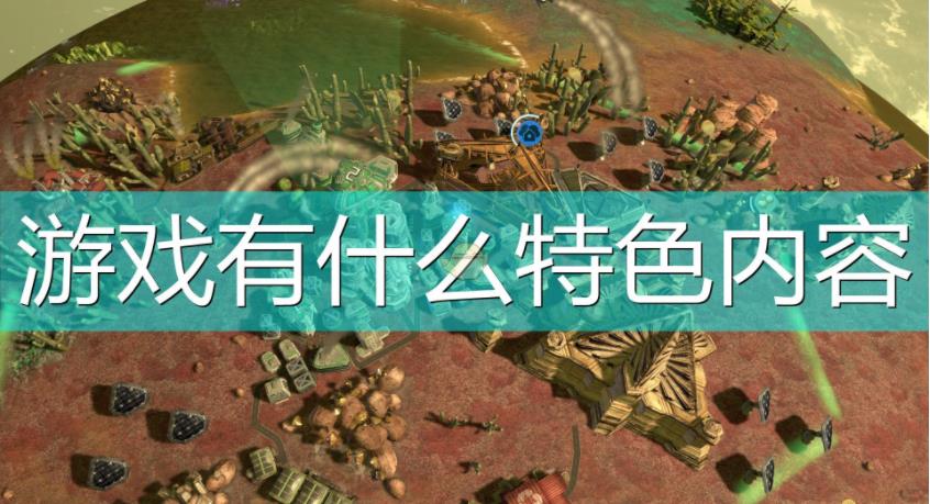 幻想地球游戏有什么特色？幻想地球游戏特色内容分享