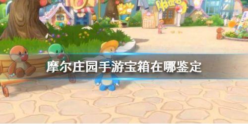 摩尔庄园手游宝箱在哪鉴定？摩尔庄园手游宝箱鉴定方法分享