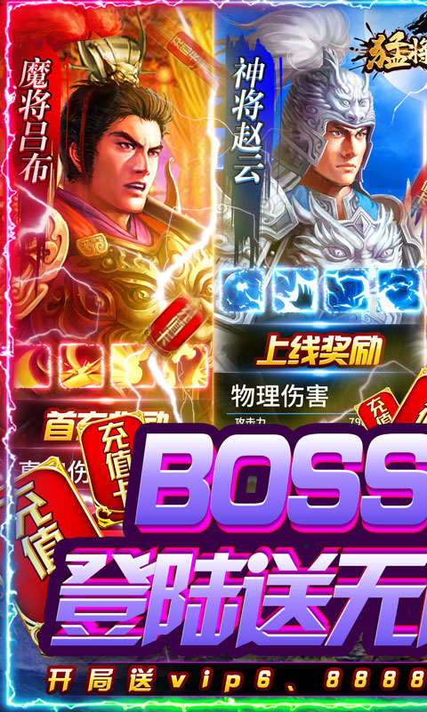 猛将争霸（BOSS送万充）