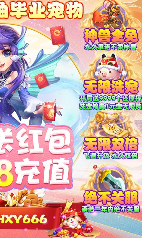 西游大圣再临（无限合毕业宠）