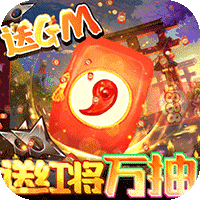 忍者学园（送红将万抽）