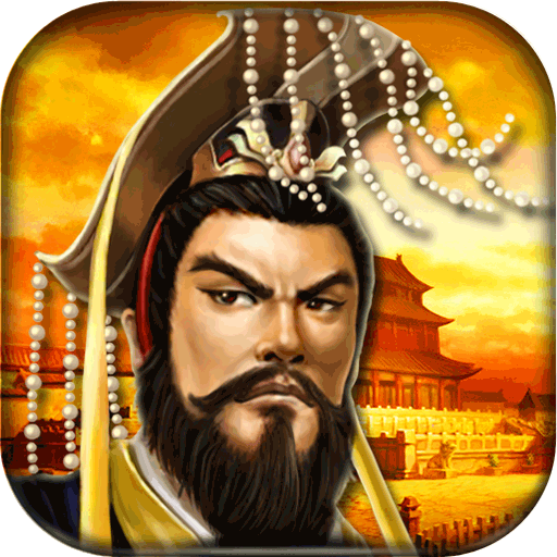 帝王·三国《九游版本》