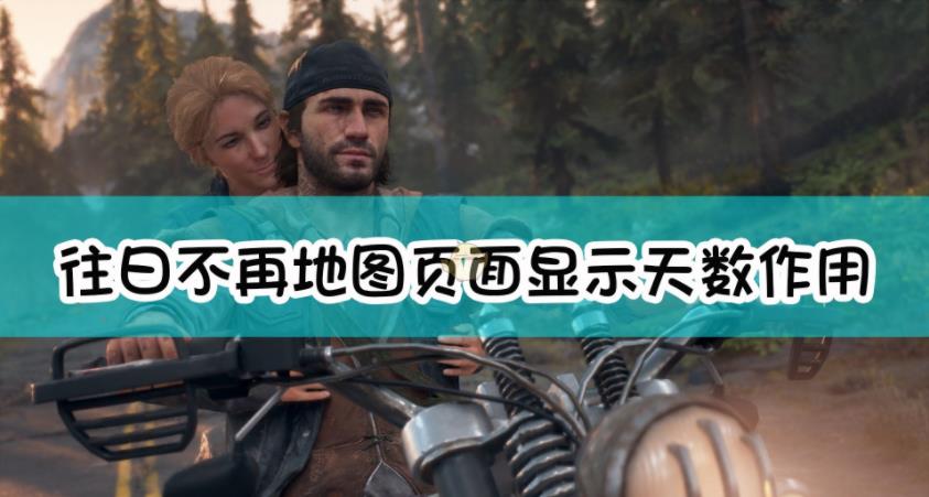 往日不再地图页面显示天数会一直增长吗？往日不再地图页面显示天数作用介绍分享