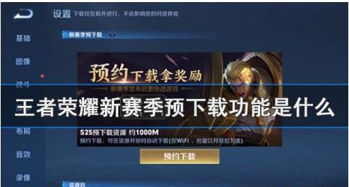 王者荣耀新赛季预下载有什么新功能？预下载功能怎么用？