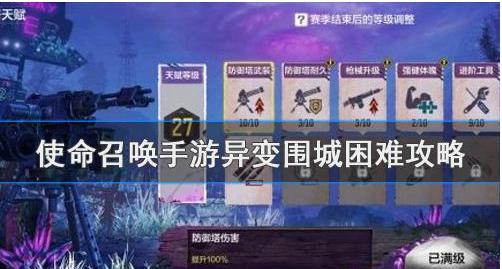 使命召唤手游异变围城中苦难模式如何通关？异变围城中苦难模式通关技巧