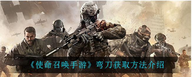 使命召唤手游弯刀如何获得？ 近战武器弯刀获得途径攻略