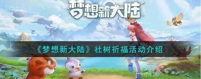 梦想新大陆社树祈福活动是什么？社树祈福活动介绍