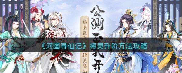 河图寻仙记将灵怎么获得？将灵提升阶需要做什么？