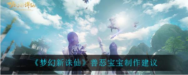 梦幻新诛仙善恶宝宝如何获得？善恶宝宝获取方法分享
