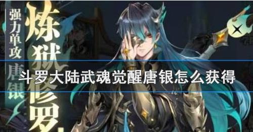 斗罗大陆武魂觉醒唐银有什么技能？唐银获取方法