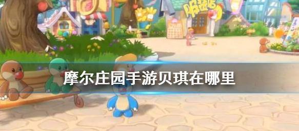 摩尔庄园手游贝琪在什么地方？摩尔庄园手游贝琪位置介绍