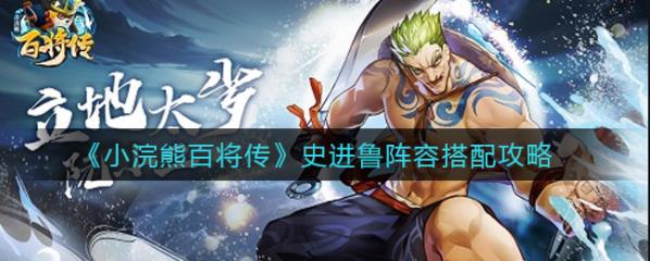 怎么样才能够玩好小浣熊百将传史进鲁阵容？史进鲁阵容分析
